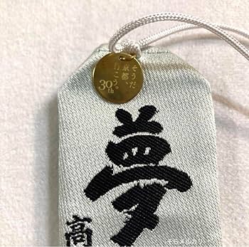 Amazon.co.jp: そうだ京都、行こう。30周年記念JR東海コラボ御守